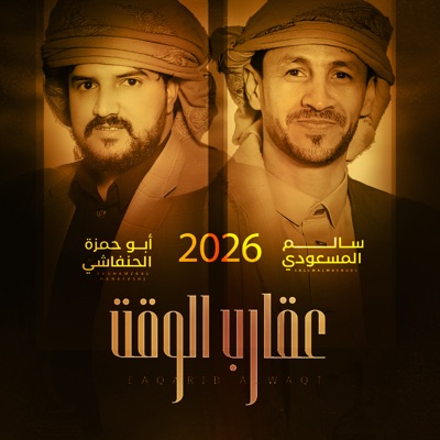 عقارب الوقت