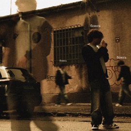 боюсь YungKerya