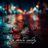 Я тебя найду (feat. МЕЗАМЕР) - Single - Holylisa