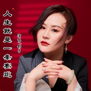 人生就是一条赛道 - Single