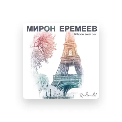 Listen to Мирон Еремеев, watch music videos, read bio, see tour dates & more!