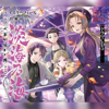 [CD5]淡海乃海 水面が揺れる時ドラマCD5