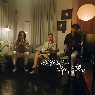 ទីនេះមានមនុស្សខូចចិត្ត (Duet Version) - Single