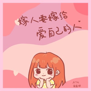 嫁人要嫁给爱自己的人 - Single