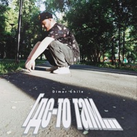 Где-то там... - Single - Dimar Chile