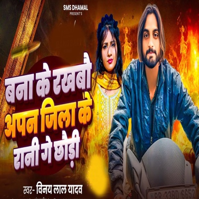 Bana Ke Rakhbo Apna Jila Ke Rani Ge Chhori - Single