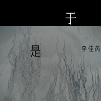 于是 - Single - 李佳芮