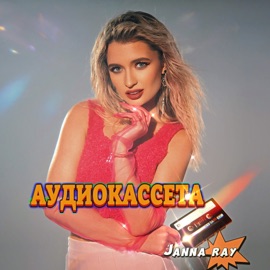 Аудиокассета JANNA RAY