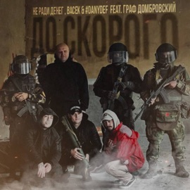 До скорого (feat. Граф Домбровский) Не Ради Денег, Васек & #DanyDef