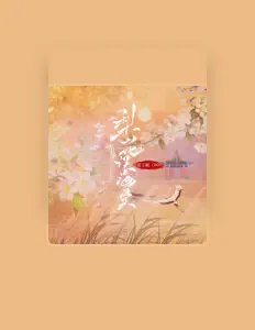 收听 夏子航(2603)、观看音乐视频、阅读小传、查看巡演日期等 ！