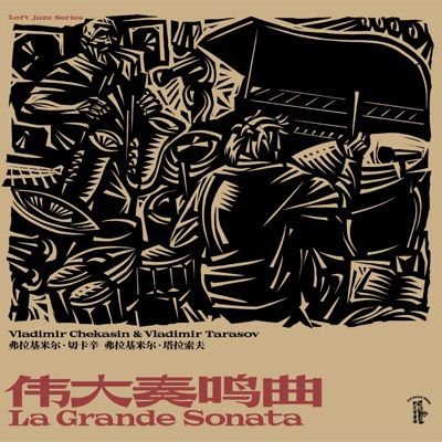 伟大奏鸣曲 La Grande Sonata
