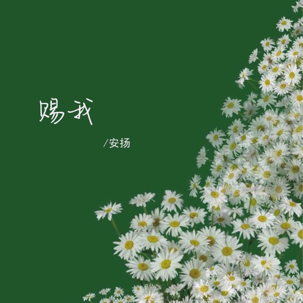 赐我 - Single