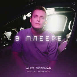 В плеере Alex Coffman