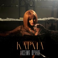 Карма - Single - Аксения Фрунзе