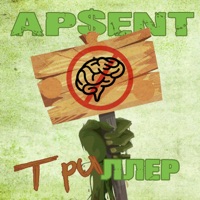 Три ллер - Single - AP$ENT