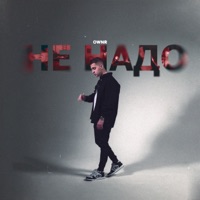 Не надо - Single - OWNR
