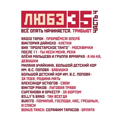 Любэ 35. Всё опять начинается. Трибьют. Часть 4