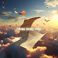 Снова пишу тебе - Single - lovelygod