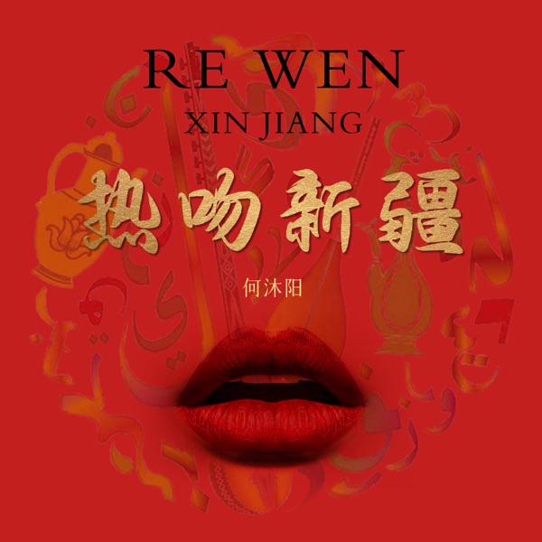 热吻新疆 - Single