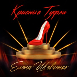 Красные туфли Елена Шевченко