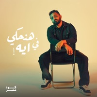 Hanehky Fe Eih - Single - Code Masr