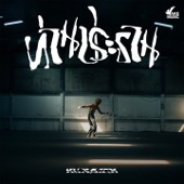 ท่านประธาน (feat. 1LIFE) artwork