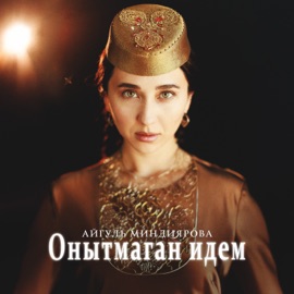 Онытмаган идем Айгуль Миндиярова