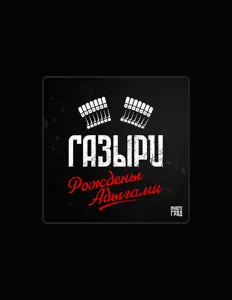 Dengarkan Газыри, tonton video musik, baca bio, lihat tanggal tur & lainnya!