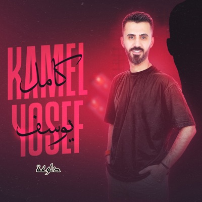 Kamel Youssef - دلوعة