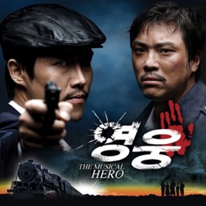 뮤지컬 영웅 (Original Musical Soundtrack) - EP