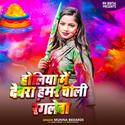 Holiya Me Dewara Choli Rangle Ba - Single