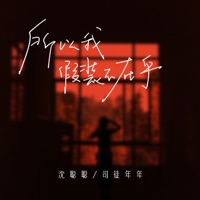 所以我假装不在乎 - Single - 沈聪聪 & 司徒年年