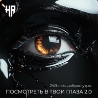Посмотреть В Твои Глаза 2.0 - Single - 2Whales & доброе утро.
