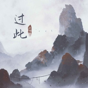 过此 - Single