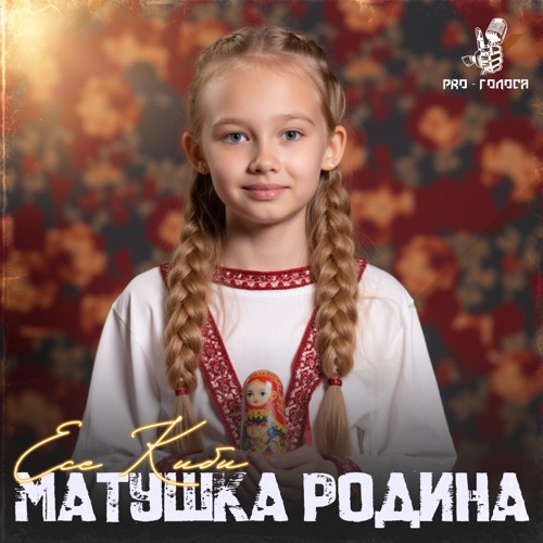 cover for track Матушка Родина - Single of artist ЕсеКиби