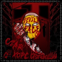 DEVILZ FACE - Single - Czar, ОТЯГЧАЮЩИЙ & ХОРС
