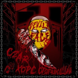 DEVILZ FACE CZAR, ОТЯГЧАЮЩИЙ & ХОРС