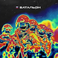 Батальон - Single - Lampasy & Илья Ефимов