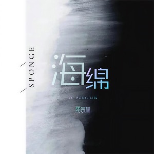 海绵 - Single