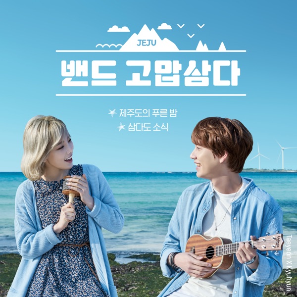 밴드 고맙삼다 - Single