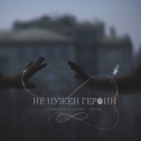 Не нужен героин - Single - Onlife & Денис Океан
