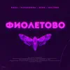 RASA & kavabanga Depo kolibri - Фиолетово