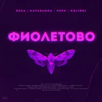 Фиолетово — RASA & kavabanga Depo kolibri