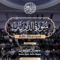 051 Surat Adh-Dhariyat  سورة الذاريات — Imam Jafar Hawa