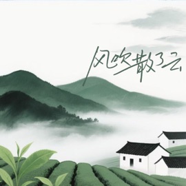 风吹散了云 (伴奏) 楚小襄