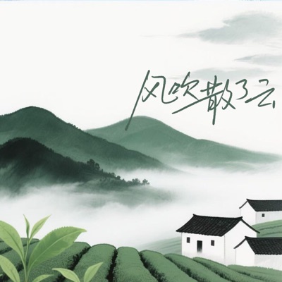 风吹散了云 - Single