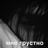 мне грустно - Single - Theortman