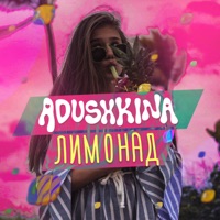 Лимонад - Single - ADUSHKINA