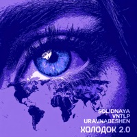Холодок 2.0 - EP - SOLIDNAYA, VNTLP & uravnabeshen