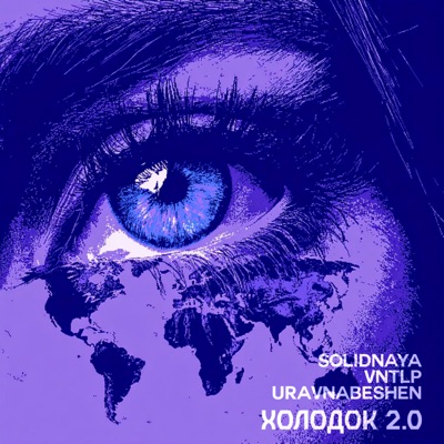 Холодок 2.0 - EP